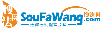 搜法网[soufawang.com]--法律法规搜索引擎